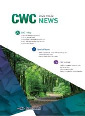 CWC 뉴스